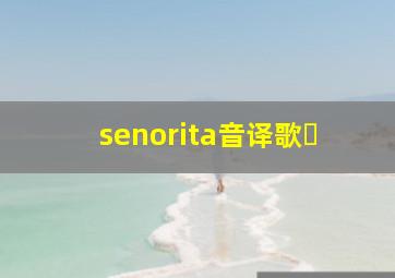 senorita音译歌�