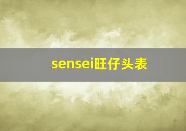 sensei旺仔头表