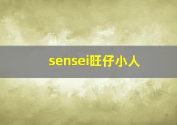 sensei旺仔小人