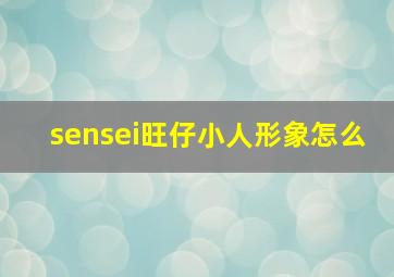 sensei旺仔小人形象怎么