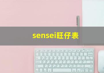 sensei旺仔表