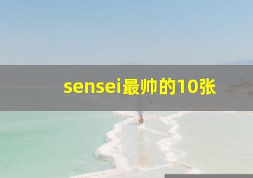 sensei最帅的10张