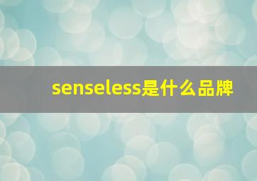 senseless是什么品牌