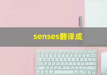 senses翻译成