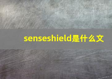 senseshield是什么文
