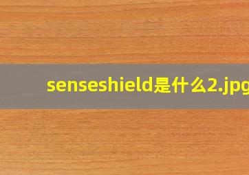 senseshield是什么