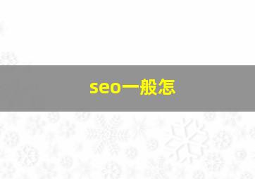 seo一般怎