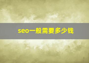 seo一般需要多少钱