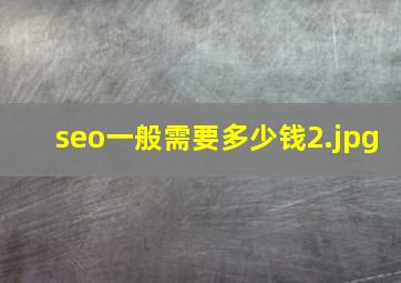 seo一般需要多少钱