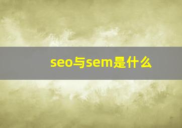 seo与sem是什么