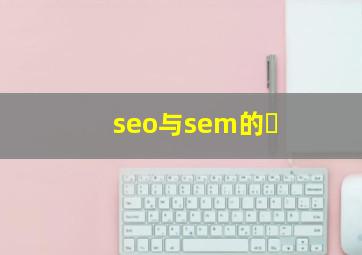 seo与sem的�