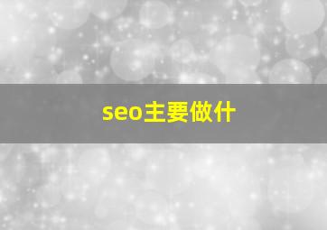 seo主要做什