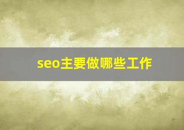 seo主要做哪些工作
