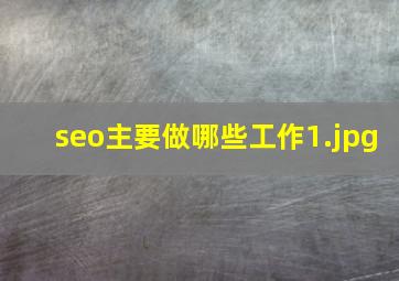 seo主要做哪些工作