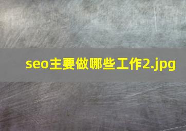 seo主要做哪些工作