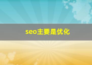 seo主要是优化