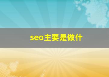 seo主要是做什