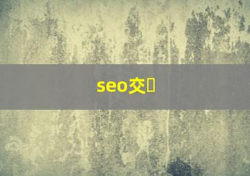 seo交�