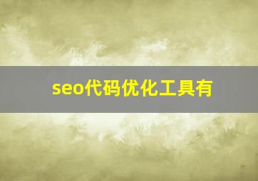 seo代码优化工具有