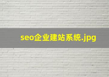 seo企业建站系统