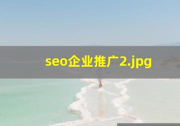 seo企业推广