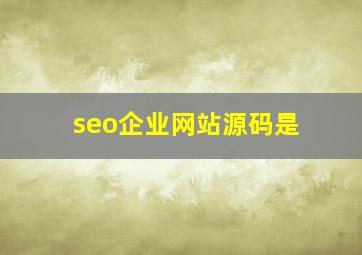seo企业网站源码是