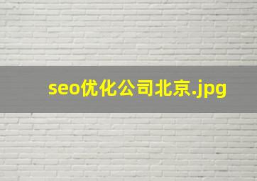 seo优化公司北京
