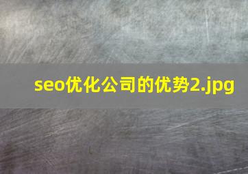 seo优化公司的优势