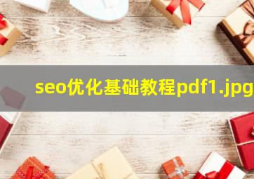 seo优化基础教程pdf