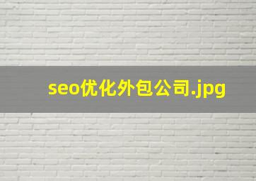 seo优化外包公司