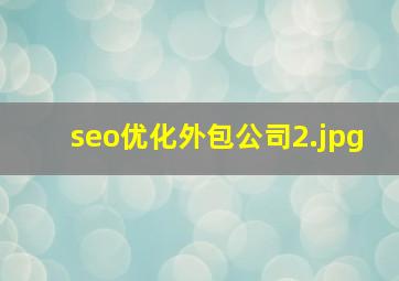 seo优化外包公司