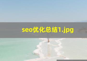 seo优化总结
