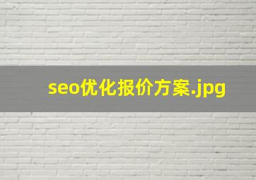 seo优化报价方案
