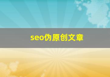 seo伪原创文章