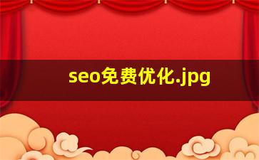 seo免费优化