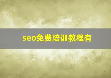seo免费培训教程有