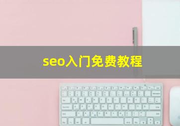 seo入门免费教程