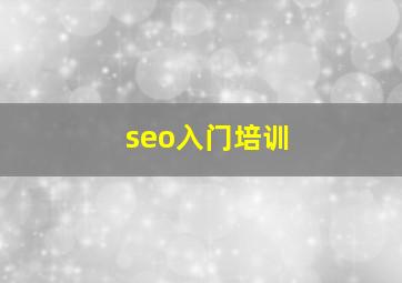 seo入门培训