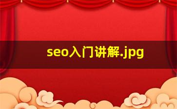 seo入门讲解