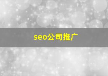 seo公司推广