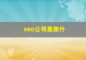 seo公司是做什