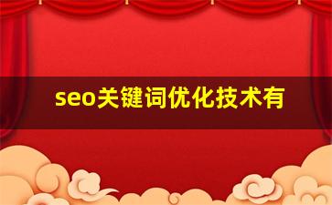 seo关键词优化技术有