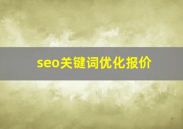seo关键词优化报价