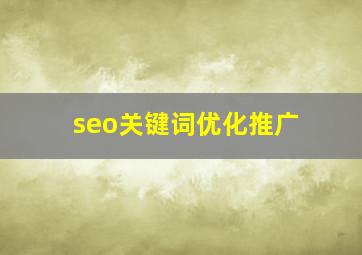 seo关键词优化推广