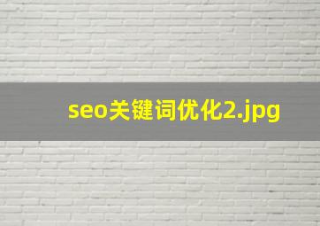 seo关键词优化