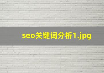 seo关键词分析