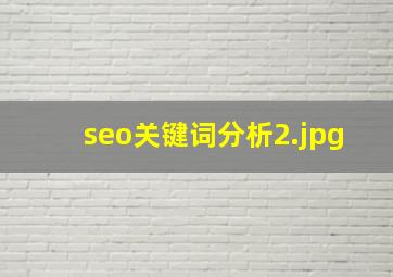 seo关键词分析