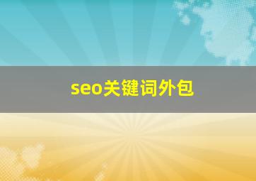 seo关键词外包