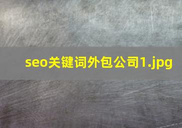 seo关键词外包公司