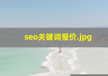 seo关键词报价